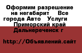 Оформим разрешение на негабарит. - Все города Авто » Услуги   . Приморский край,Дальнереченск г.